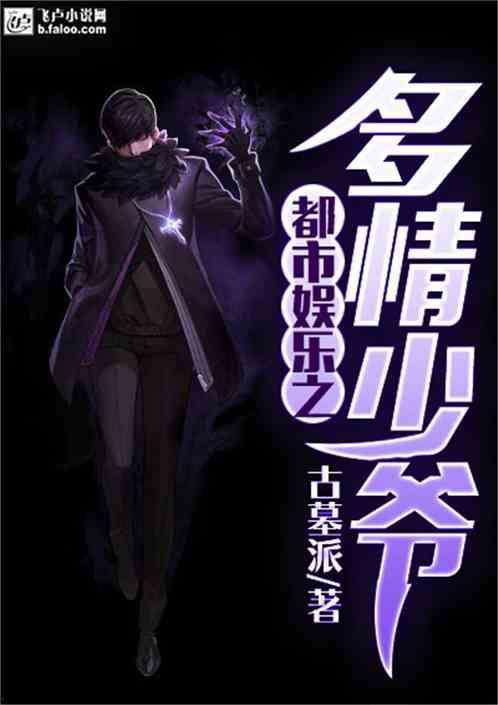 娱乐之多情少爷,风流才子的传奇人生